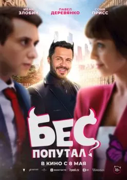 Бес попутал смотреть онлайн