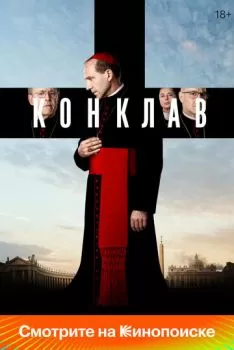 Конклав смотреть онлайн