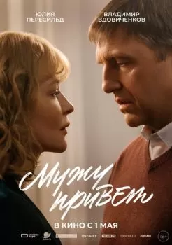 Мужу привет смотреть онлайн