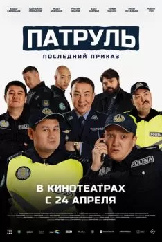Патруль. Последний приказ смотреть онлайн